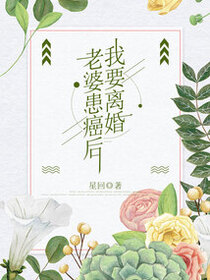 老婆患癌后，我要离婚