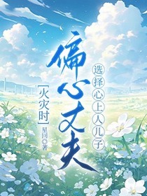 火灾时，偏心丈夫选择心上人儿子
