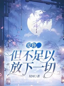爱你，但不足以放下一切