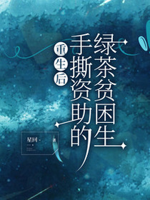 重生后，手撕资助的绿茶贫困生