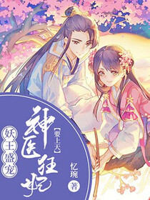 妖王盛宠：神医狂妃要上天