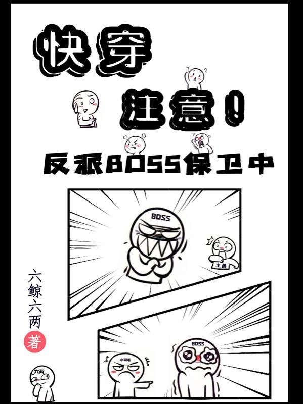 快穿：注意！反派BOSS保卫中