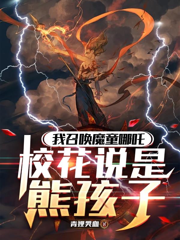 我召唤魔童哪吒，校花说是熊孩子
