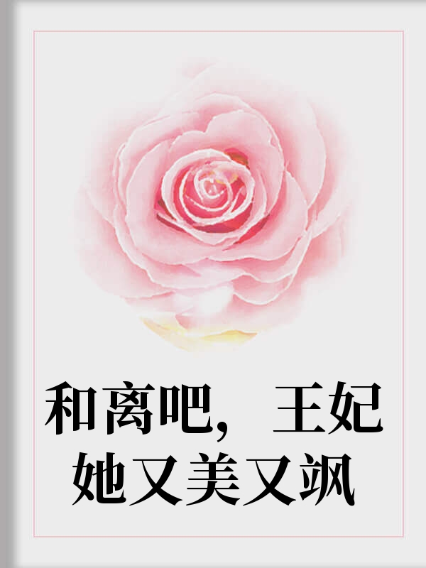 和离吧，王妃她又美又飒