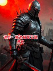 诡异：我鬼将军无限进化