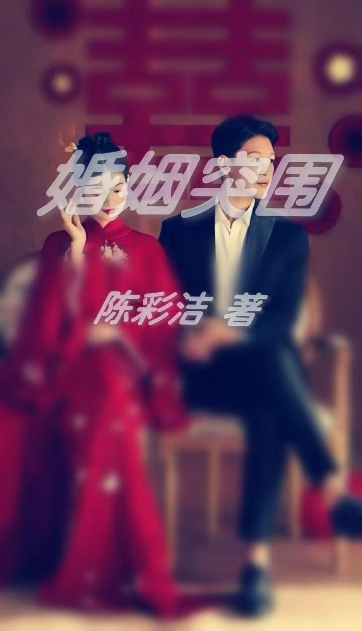 婚姻突围