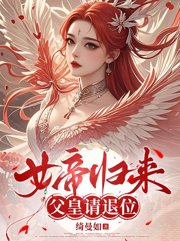 女帝归来：父皇请退位