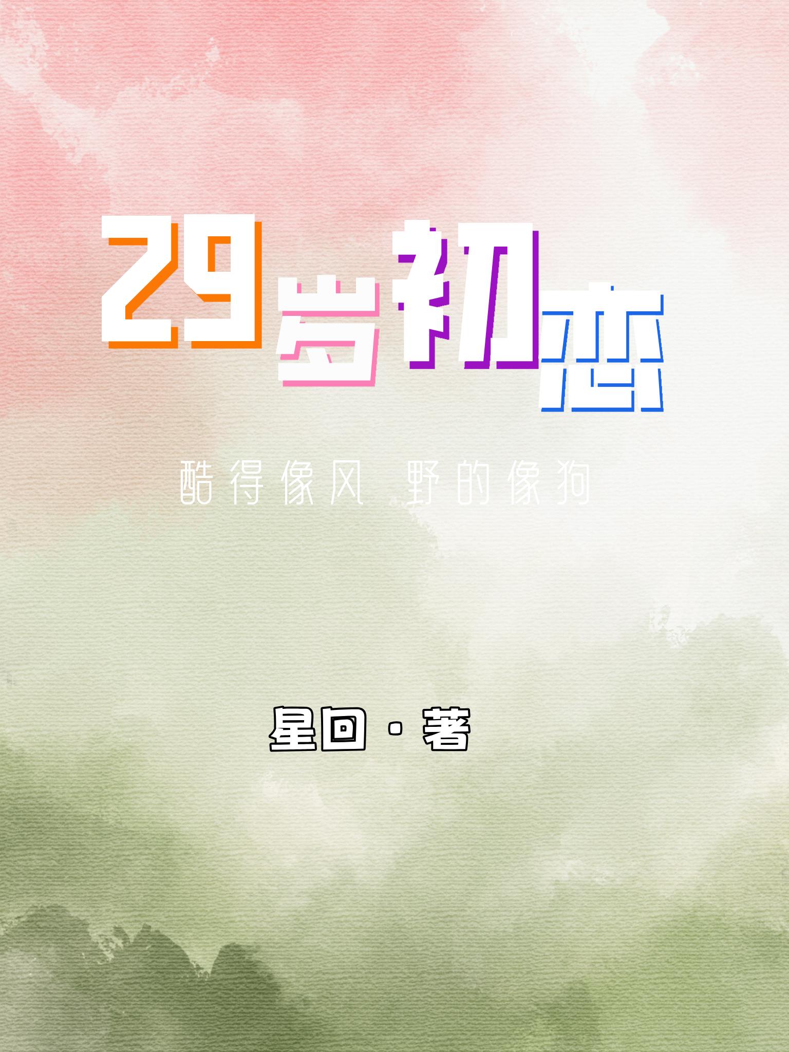29岁初恋