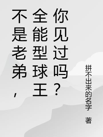 不是老弟，全能型球王你见过吗？
