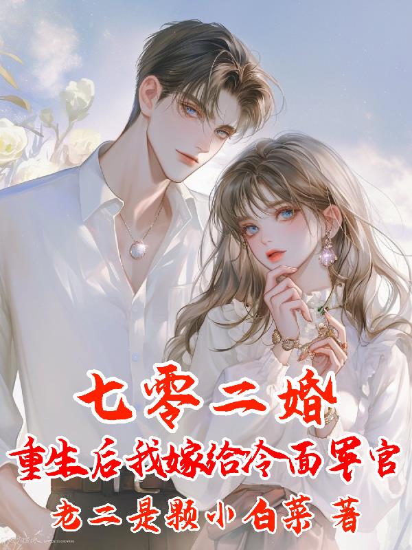 七零二婚：重生后我嫁给冷面军官