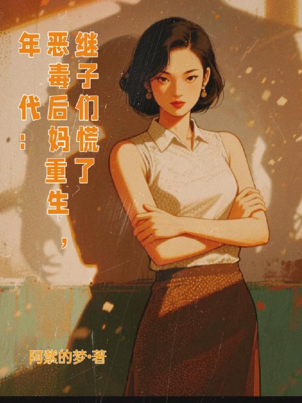年代：恶毒后妈重生，继子们慌了