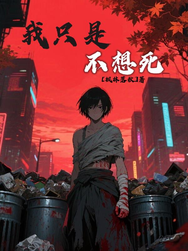 我只是不想死