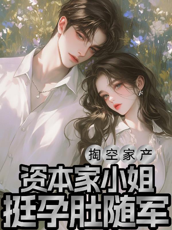 掏空家产：资本家小姐挺孕肚随军