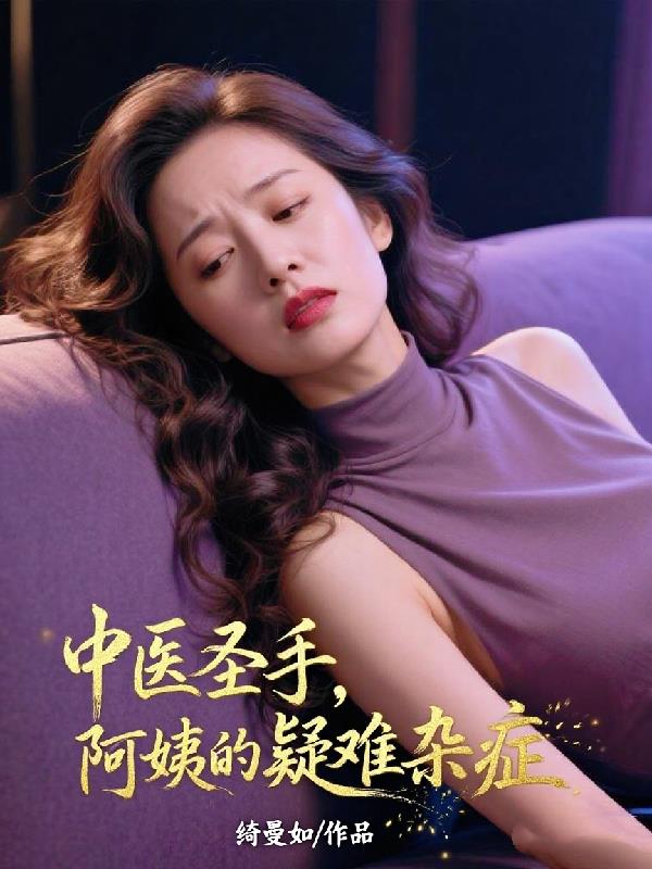 中医圣手，阿姨的疑难杂症