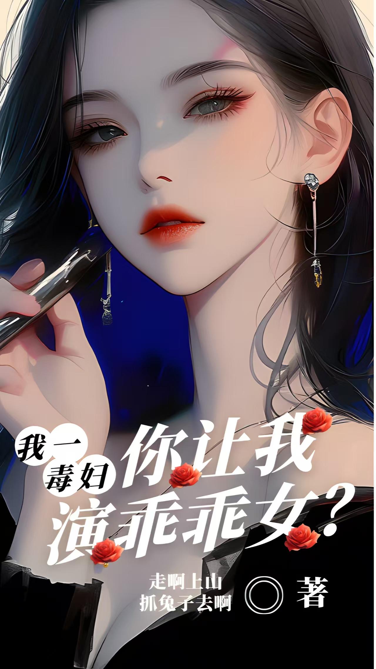 我一毒妇你让我演乖乖女？