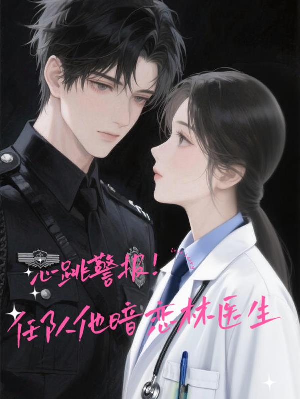 心跳警报！任队他暗恋林医生！