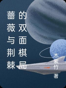 蔷薇与荆棘的双面棋局