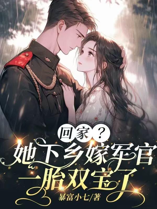 回家？她下乡嫁军官一胎双宝了！