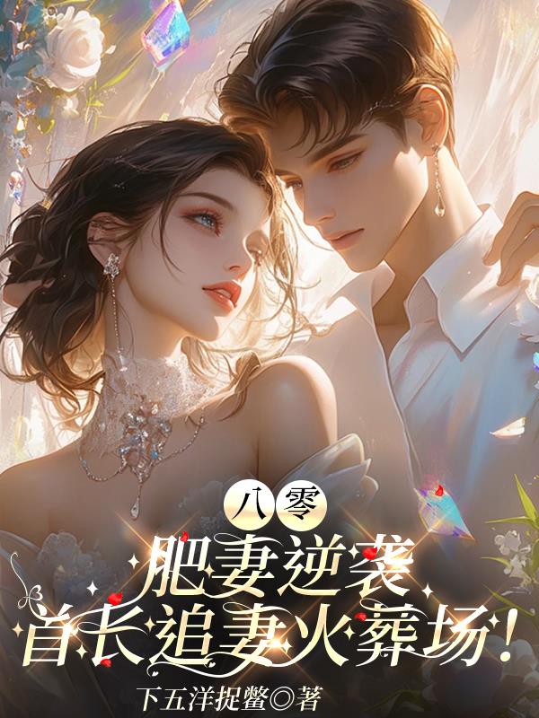 八零，肥妻逆袭首长追妻火葬场！
